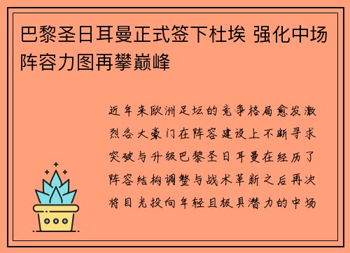 巴黎圣日耳曼正式签下杜埃 强化中场阵容力图再攀巅峰 巴黎圣日耳曼正式签下杜埃 强化中场阵容力图再攀巅峰