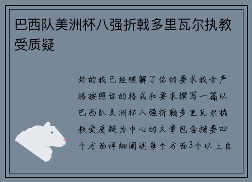 巴西队美洲杯八强折戟多里瓦尔执教受质疑 巴西队美洲杯八强折戟多里瓦尔执教受质疑