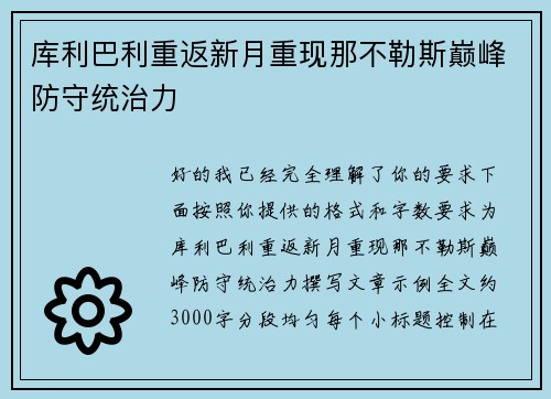 库利巴利重返新月重现那不勒斯巅峰防守统治力