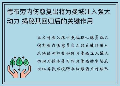 德布劳内伤愈复出将为曼城注入强大动力 揭秘其回归后的关键作用