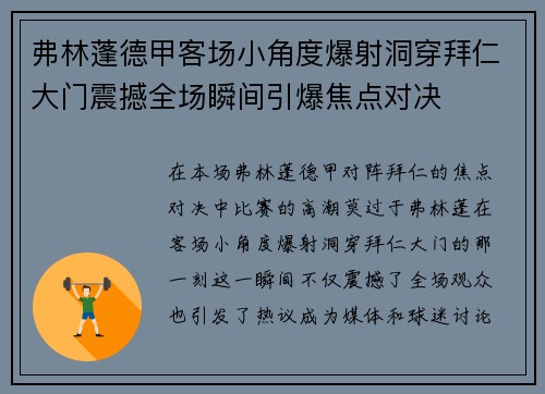 弗林蓬德甲客场小角度爆射洞穿拜仁大门震撼全场瞬间引爆焦点对决