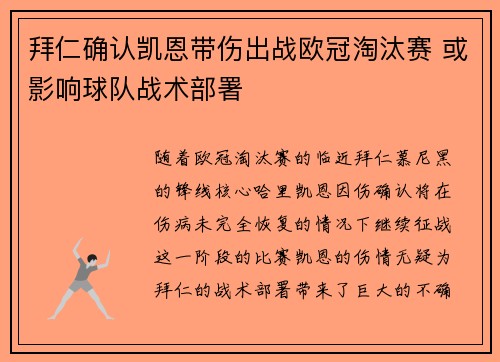 拜仁确认凯恩带伤出战欧冠淘汰赛 或影响球队战术部署