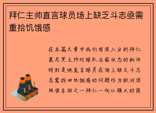 拜仁主帅直言球员场上缺乏斗志亟需重拾饥饿感