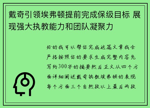 戴奇引领埃弗顿提前完成保级目标 展现强大执教能力和团队凝聚力