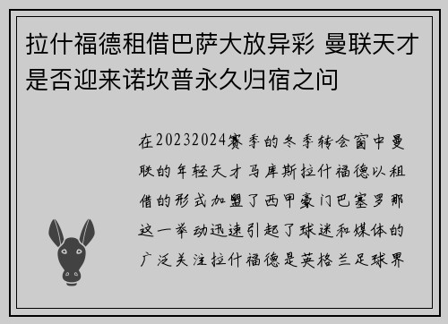拉什福德租借巴萨大放异彩 曼联天才是否迎来诺坎普永久归宿之问 拉什福德租借巴萨大放异彩 曼联天才是否迎来诺坎普永久归宿之问