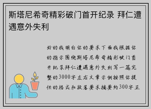 斯塔尼希奇精彩破门首开纪录 拜仁遭遇意外失利