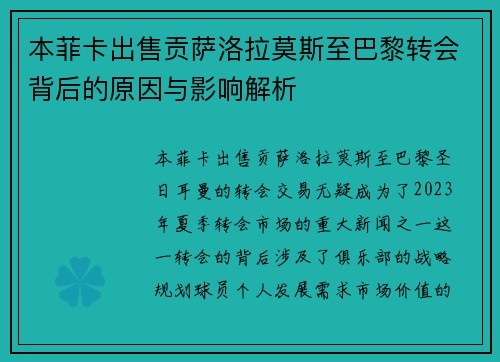 本菲卡出售贡萨洛拉莫斯至巴黎转会背后的原因与影响解析