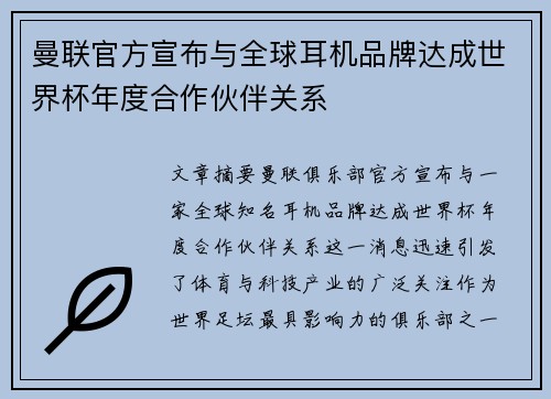 曼联官方宣布与全球耳机品牌达成世界杯年度合作伙伴关系