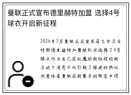 曼联正式宣布德里赫特加盟 选择4号球衣开启新征程 曼联正式宣布德里赫特加盟 选择4号球衣开启新征程
