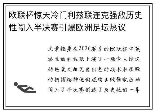 欧联杯惊天冷门利兹联连克强敌历史性闯入半决赛引爆欧洲足坛热议