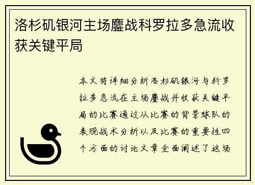 洛杉矶银河主场鏖战科罗拉多急流收获关键平局